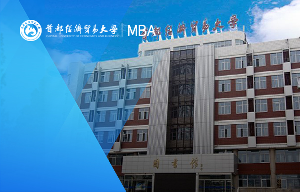 首都經(jīng)濟貿(mào)易大學-非全日制MBA