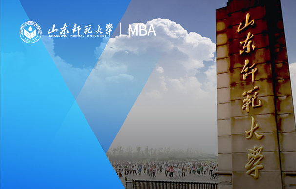 山東師范大學(xué)-MBA項(xiàng)目（非全日制）
