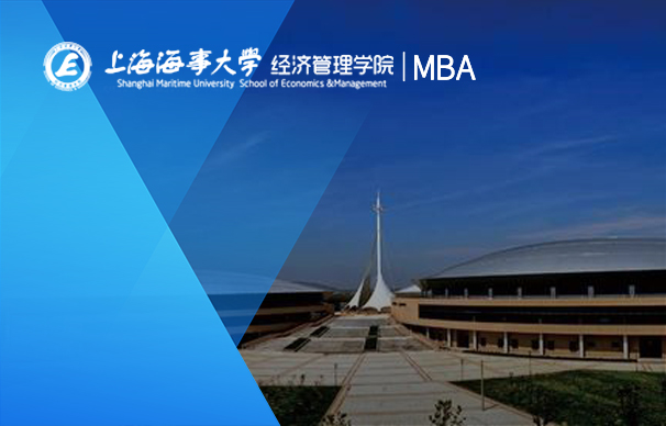 上海海事大學經(jīng)濟管理學院－MBA項目非全日制