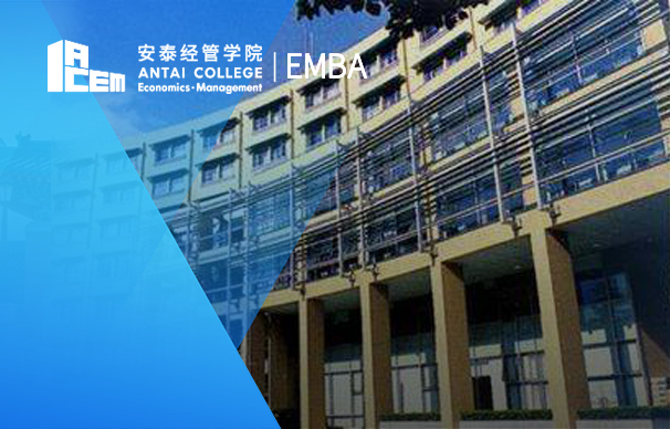 上海交通大學(xué)安泰經(jīng)濟與管理學(xué)院—EMBA項目（非全日制）