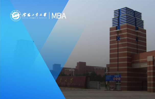 沈陽工業(yè)大學(xué)-MBA項(xiàng)目（非全日制）