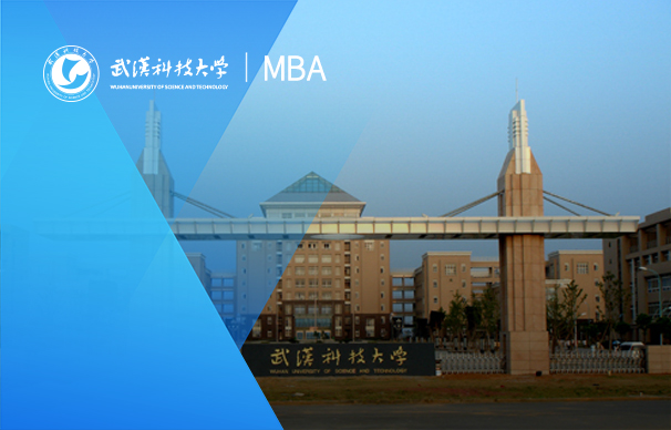 武漢科技大學(xué)—MBA項(xiàng)目(非全日制)
