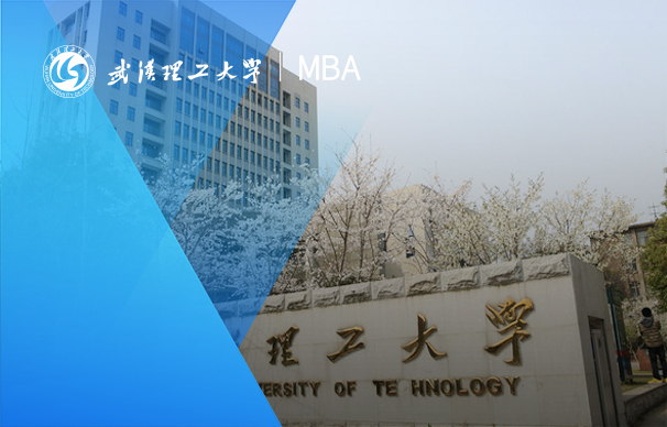 武漢理工大學(xué)-MBA項(xiàng)目（非全日制）
