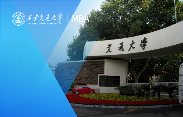 西安交通大學(xué)管理學(xué)院-管理MBA項(xiàng)目（非全日制）