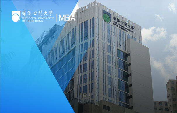 香港公開大學(xué)-MBA項(xiàng)目（全日制）The Open University of Hong Kong-MBA(Full Time)