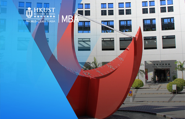香港科技大學(xué)-全日制MBA項目The Hong Kong University of Science and Technology-MBA(Bilingual)