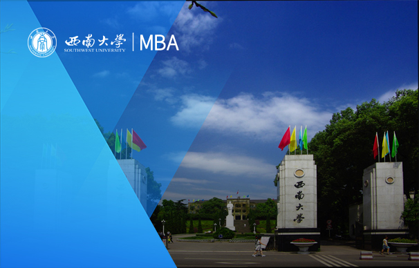 西南大學(xué)-MBA項目（非全日制）