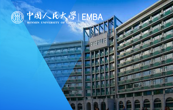 中國(guó)人民大學(xué)財(cái)政金融學(xué)院－金融EMBA項(xiàng)目（非全日制）