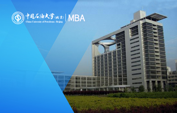 中國石油大學(xué)（北京）－MBA項目（全日制）