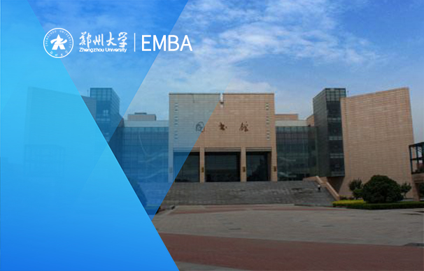 鄭州大學(xué)-EMBA項(xiàng)目（非全日制）