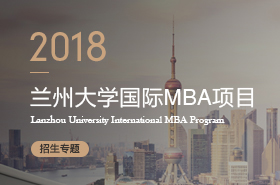 蘭州大學(xué)2018年MBA項目招生專題