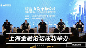 國際大咖云集 高金舉辦上海金融論壇