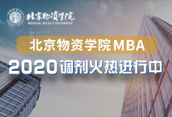 北京物資學(xué)院2020MBA調(diào)劑專(zhuān)題