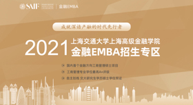 2021上海交通大學上海高級金融學院金融EMBA招生專區(qū)