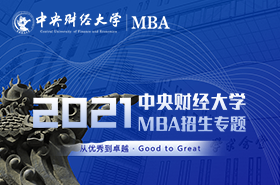 中央財(cái)經(jīng)大學(xué)2021 MBA招生專題