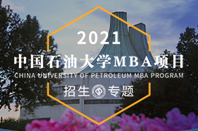 2021中國石油大學(xué)（北京）MBA招生專題