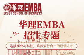 2021華理EMBA招生專題（手機端）