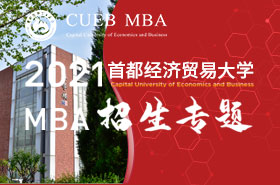 2021首都經(jīng)濟(jì)貿(mào)易大學(xué)MBA招生專題