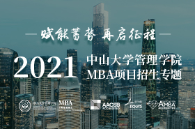 中山大學(xué)管理學(xué)院2021級MBA招生專題