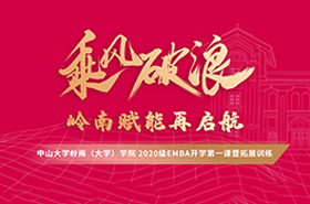 中山大學(xué)嶺南（大學(xué)）學(xué)院2020級EMBA開學(xué)第一課暨拓展訓(xùn)練