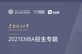華南理工大學(xué)2021EMBA招生專(zhuān)題 