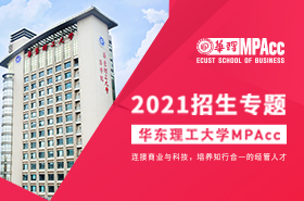 2021華東理工大學(xué)MPAcc招生專題