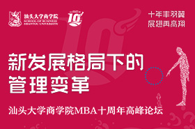 汕頭大學(xué)商學(xué)院MBA十周年高峰論壇