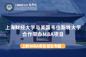 上海財(cái)經(jīng)大學(xué)iMBA招生專題