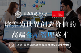 上外-里昂MBA雙學(xué)位項(xiàng)目2021招生專(zhuān)題