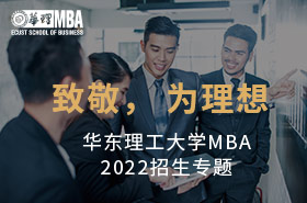 華東理工大學(xué)MBA2022招生專(zhuān)題