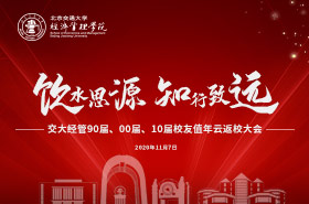 北京交通大學(xué)經(jīng)管學(xué)院“云返校大會(huì)”專題