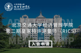H5-北京交通大學(xué)經(jīng)濟(jì)管理學(xué)院第二期皇家特許測(cè)量師（RICS）