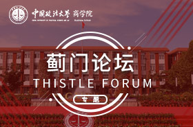 中國(guó)政法大學(xué)薊門論壇