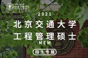 H5-2021北京交通大學(xué)MEM招生專(zhuān)題