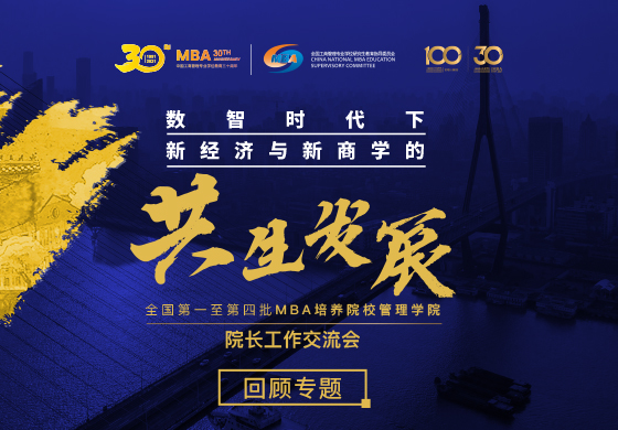 回顧專題-全國(guó)第一至第四批MBA培養(yǎng)院校管理學(xué)院-院長(zhǎng)工作交流會(huì)