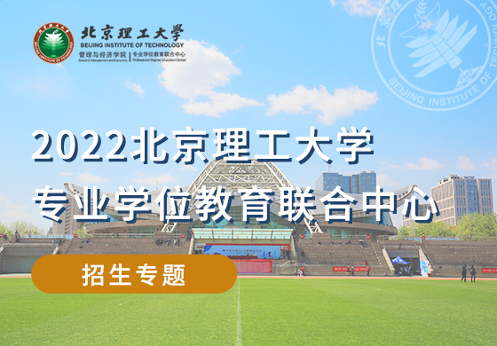 2022北京理工大學專業(yè)學位教育聯(lián)合中心招生專題