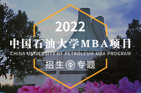 2022中國石油大學(xué)（北京）MBA招生專題