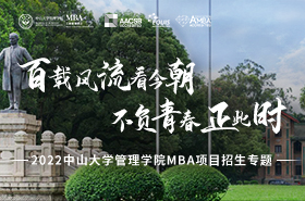 2022中山大學管理學院MBA項目招生專題
