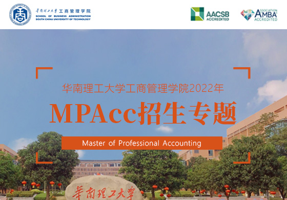 華南理工大學(xué)工商管理學(xué)院2022年MPAcc招生專題