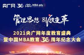 2021央廣網(wǎng)年度教育盛典暨中國(guó)MBA教育30周年紀(jì)念大會(huì)