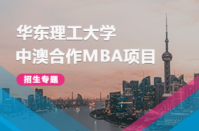 華東理工大學(xué)中澳合作MBA項(xiàng)目招生專題