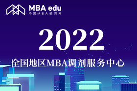 2022全國(guó)地區(qū)MBA調(diào)劑服務(wù)中心