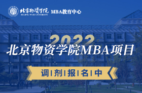 北京物資學(xué)院2022年MBA調(diào)劑專(zhuān)題