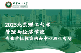 2023北京理工大學(xué)管理與經(jīng)濟(jì)學(xué)院專業(yè)學(xué)位教育聯(lián)合中心招生專題