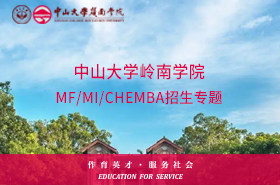 手機(jī)端-中山大學(xué)嶺南學(xué)院MF/MI/CHEMBA招生專題