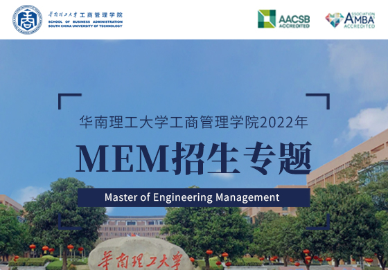 華南理工大學(xué)工商管理學(xué)院2022年MEM招生專(zhuān)題