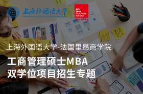 上海外國語大學(xué)-法國里昂商學(xué)院工商管理碩士MBA雙學(xué)位項(xiàng)目招生專題