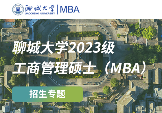 聊城大學(xué)2023級(jí)工商管理碩士（MBA）