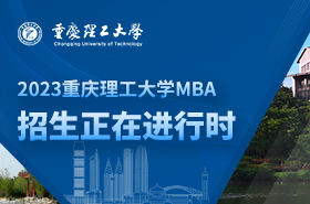 2023重慶理工大學(xué)MBA招生專題