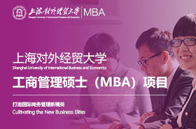 2023級(jí)上海對(duì)外經(jīng)貿(mào)大學(xué)工商管理碩士（MBA）項(xiàng)目